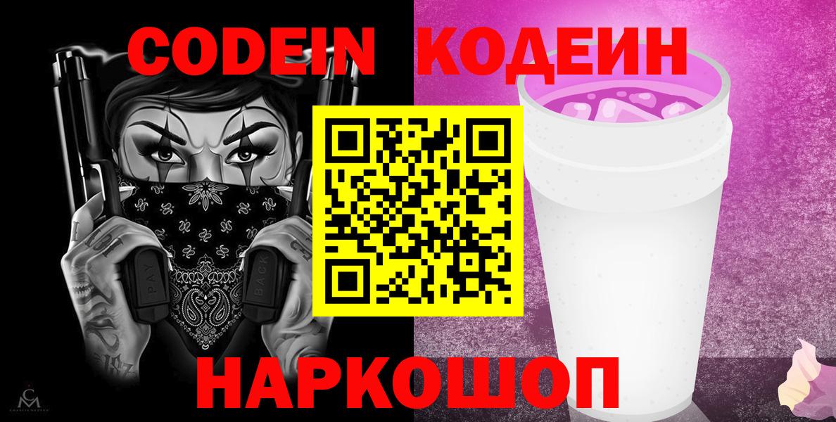 Кодеиновый сироп Lean Purple Drank  Вход с VPN  Батайск  Codein Purple Drank 