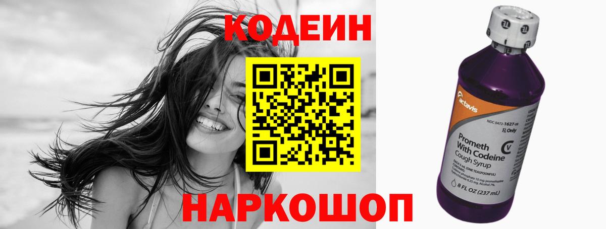 Кодеин Purple Drank Батайск